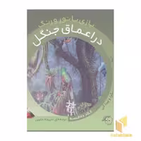 کتاب بازی با نور و رنگ(در اعماق جنگل) اثر کلاد دلافسه نشر پیام مشرق