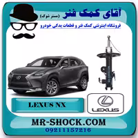 کمک فنر جلو لکسوس NX برند اصلی تویوتا جنیون سیستم برقی با تضمین اصالت