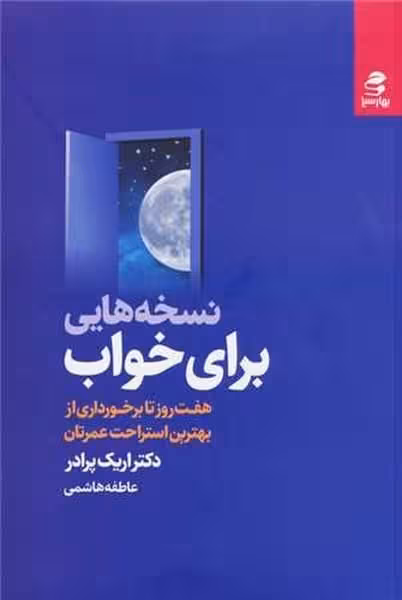 نسخه هایی برای خواب - کتابفروشی کوچه کتاب