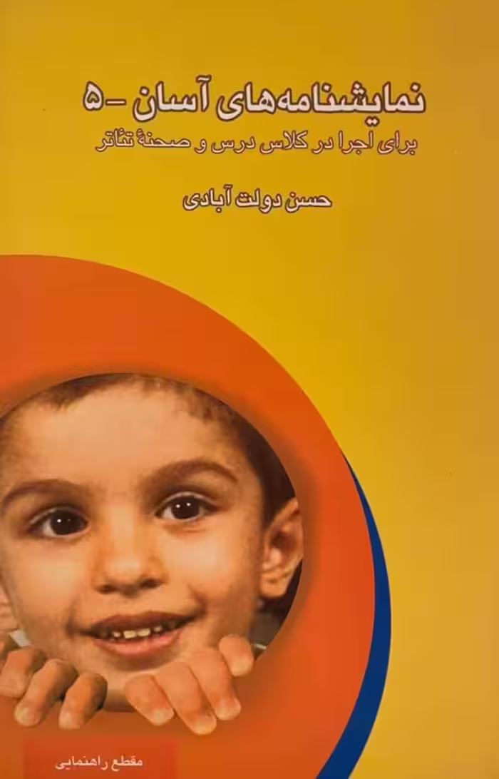کتاب نمایشنامه های آسان-5