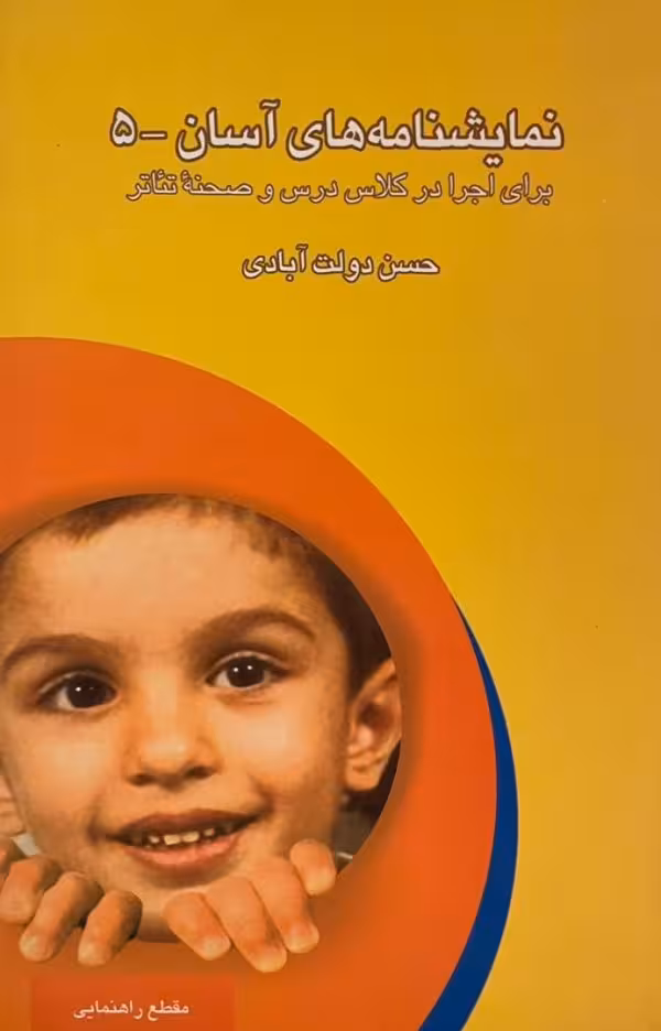 کتاب نمایشنامه های آسان-5