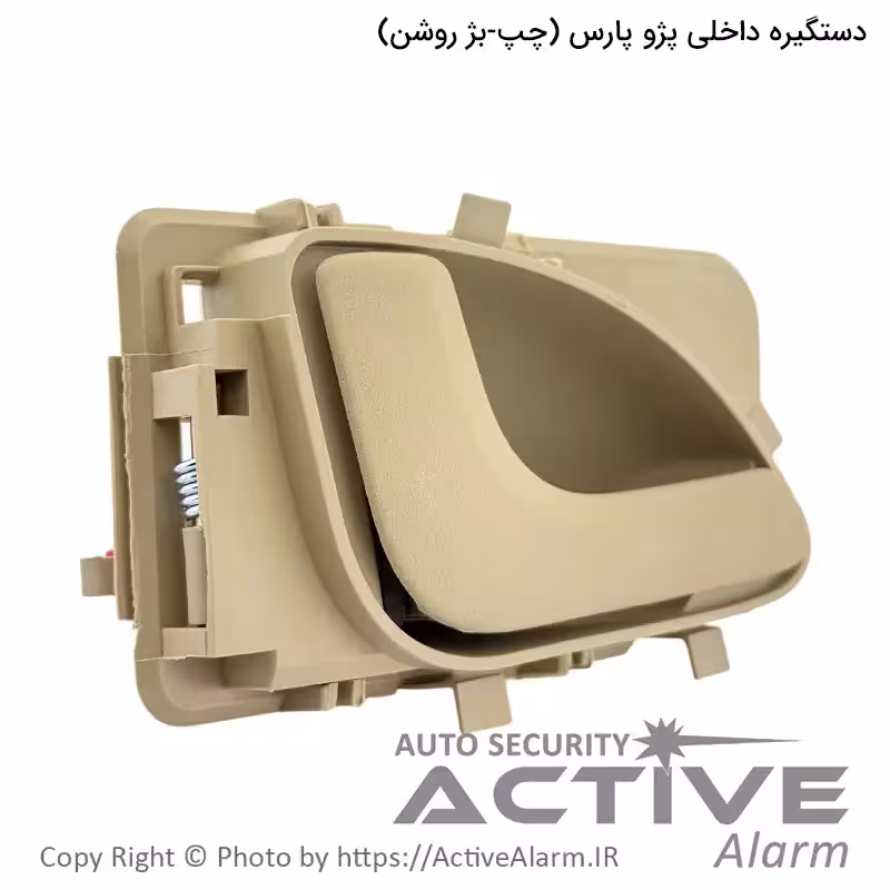 قیمت دستگيره داخلی درب باز کن پژو پارس پارکر (چپ - بژ)