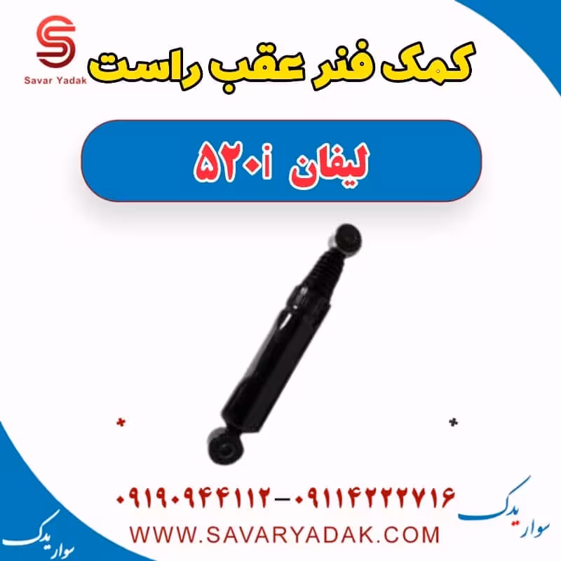 کمک فنر عقب راست لیفان 520i