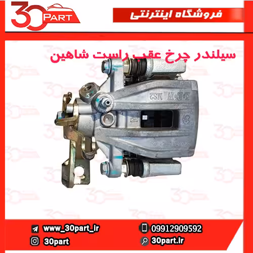 کالیپر چرخ عقب شاگرد شاهین