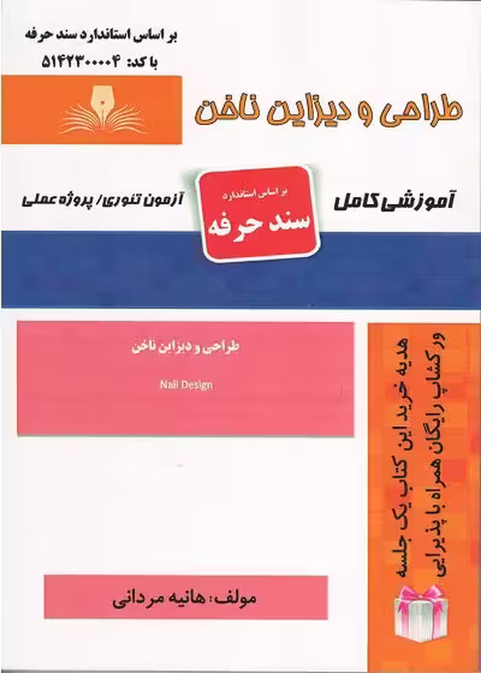 کتاب طراحی و دیزاین ناخن تالیف هانیه مردانی