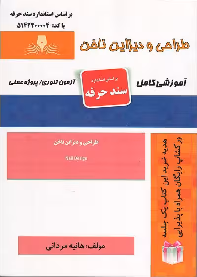 کتاب طراحی و دیزاین ناخن تالیف هانیه مردانی