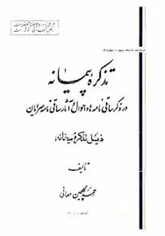 تذکره پیمانه: در ذکر ساقی نامه ها و احوال و آثار ساقی نامه سرایان