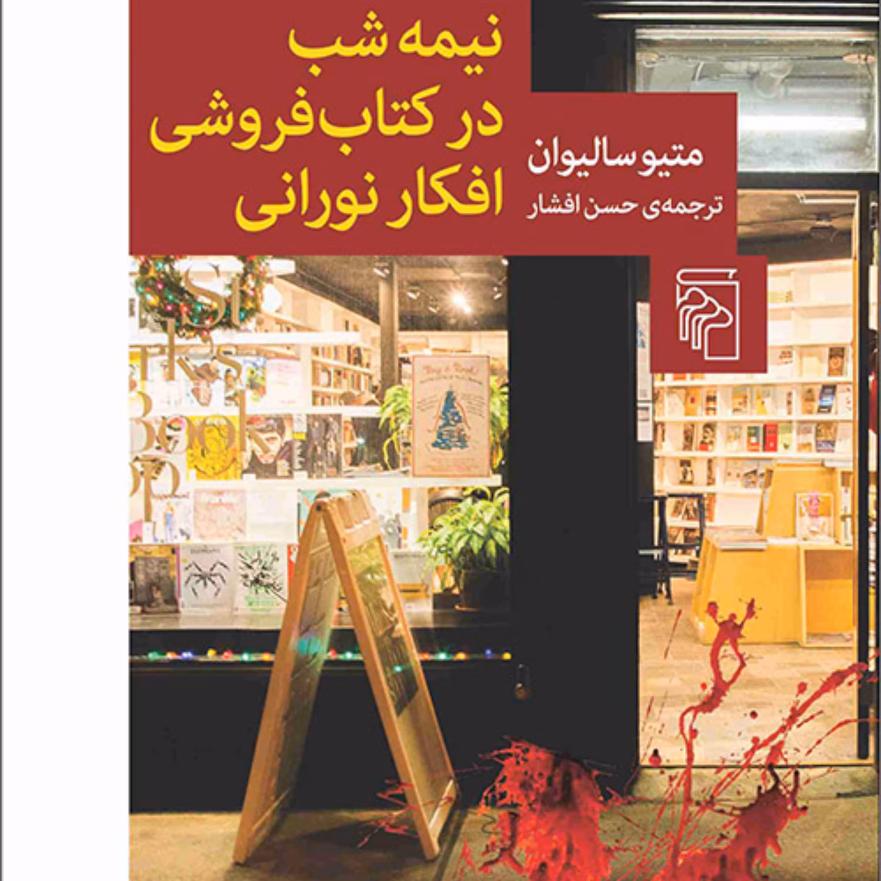 نیمه شب در کتاب فروشی افکار نورانی متیو سالیوان حسن افشار رمان خارجی نشر مرکز