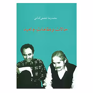 كتاب حالات و مقالات م اميد نشر سخن