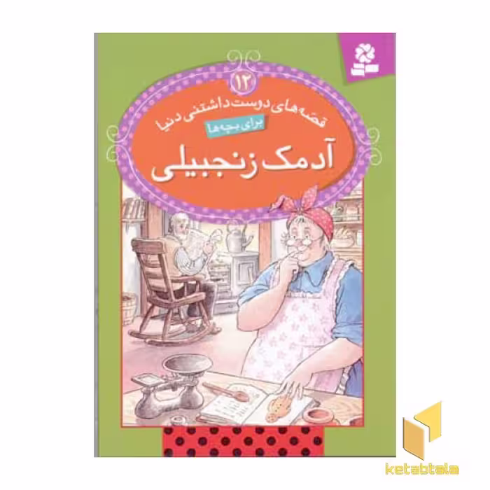 کتاب آدمک زنجبیلی اثر آدری دالی نشر قدیانی
