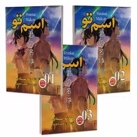 مانگا اسم تو اثر ماکوتو شینکای انتشارات ارتباط نوین 3جلدی