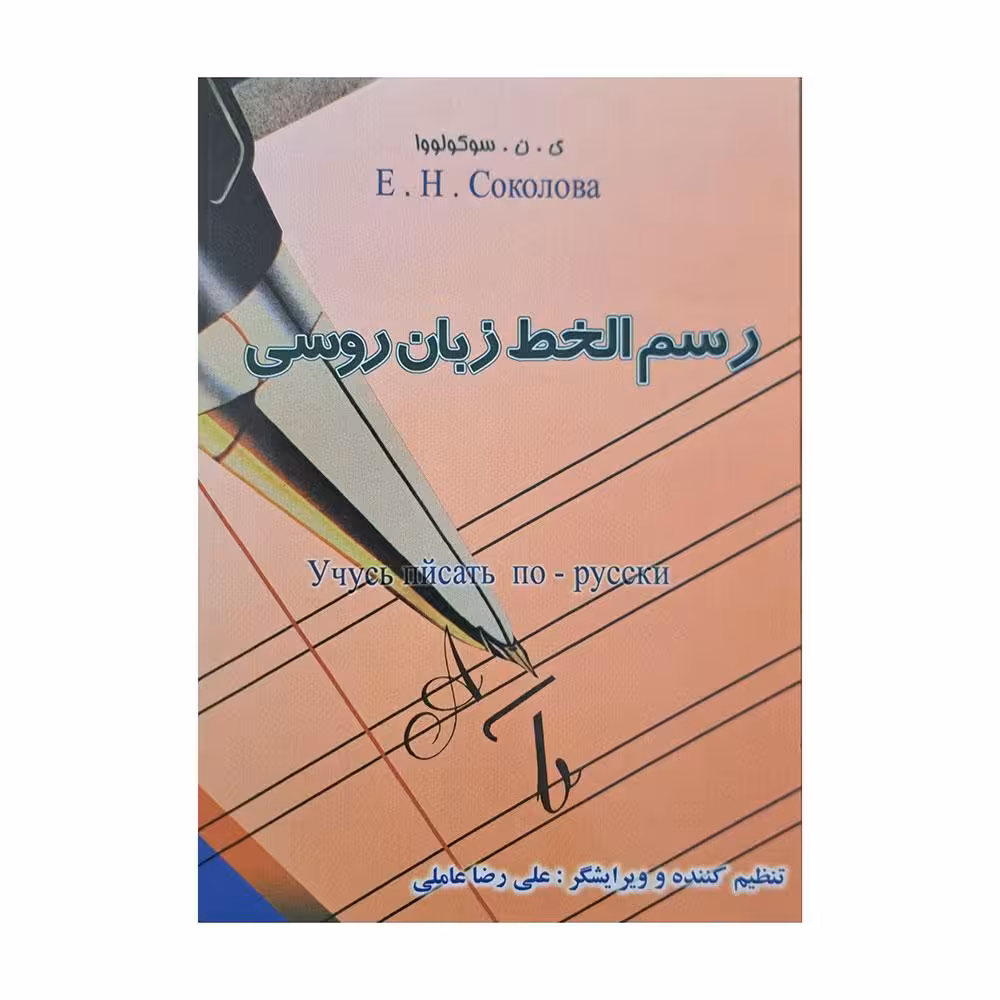 رسم الخط زبان روسی