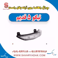چراغ راهنما روی آینه بغل راست تیگو پنج قدیم