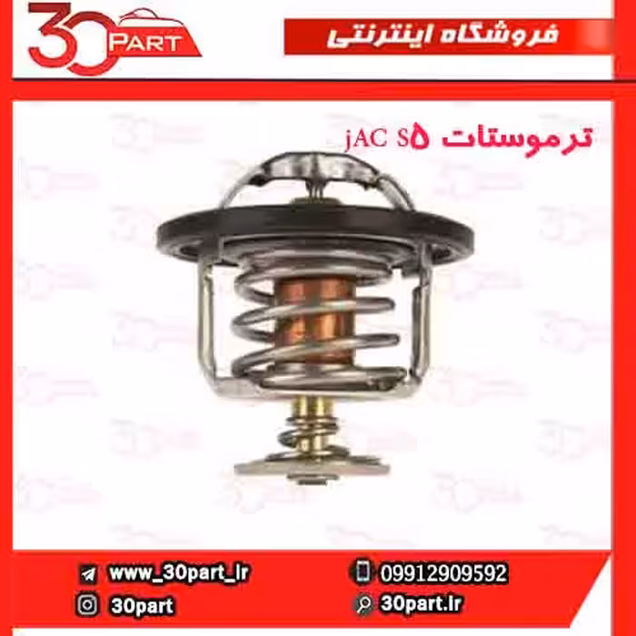 ترموستات jAC S5
