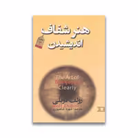 کتاب هنر شفاف اندیشیدن نشر نگین ایران
