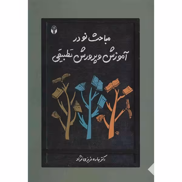 کتاب مباحث نو در آموزش و پرورش تطبیقی اثر بهاره عزیزی نژاد