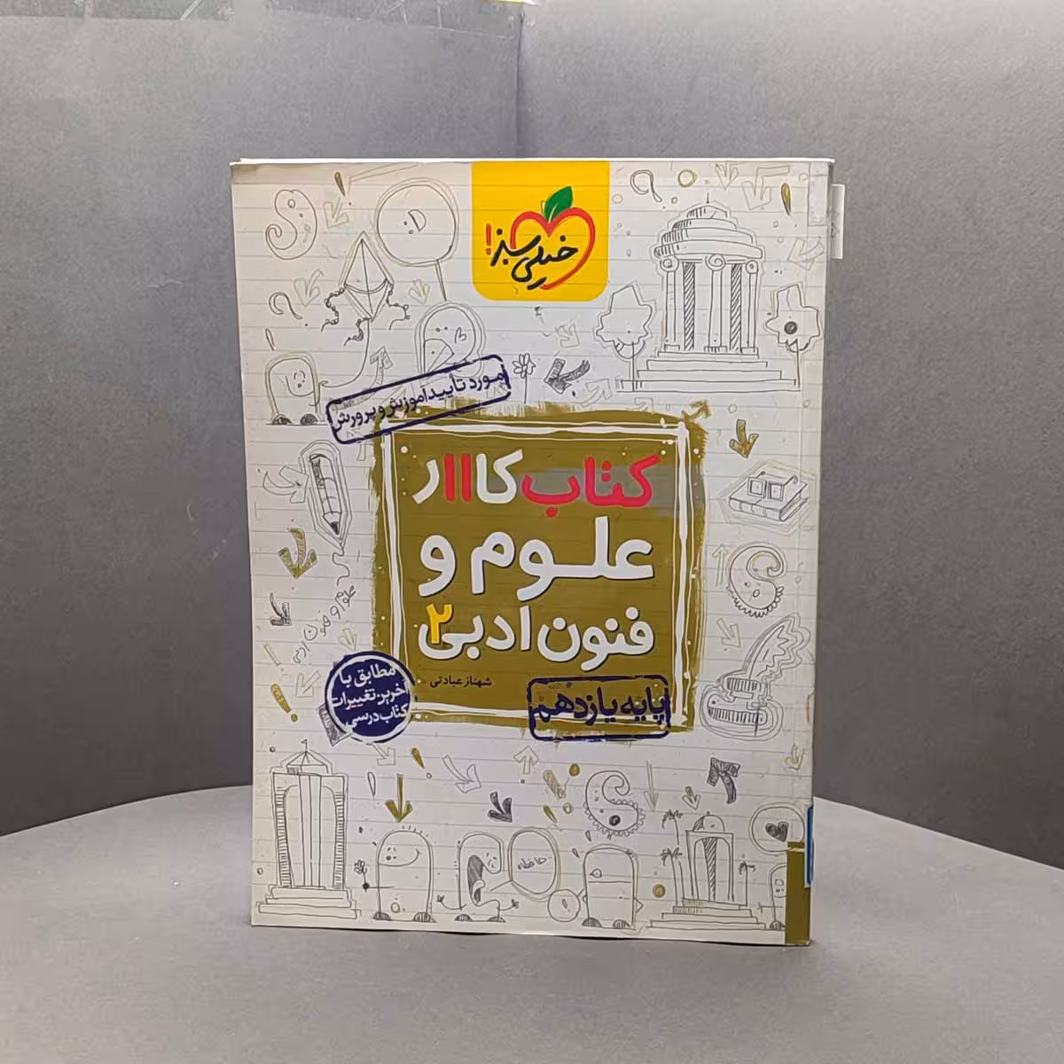 کتاب کار علوم و فنون ادبی یازدهم خیلی سبز _ کد51