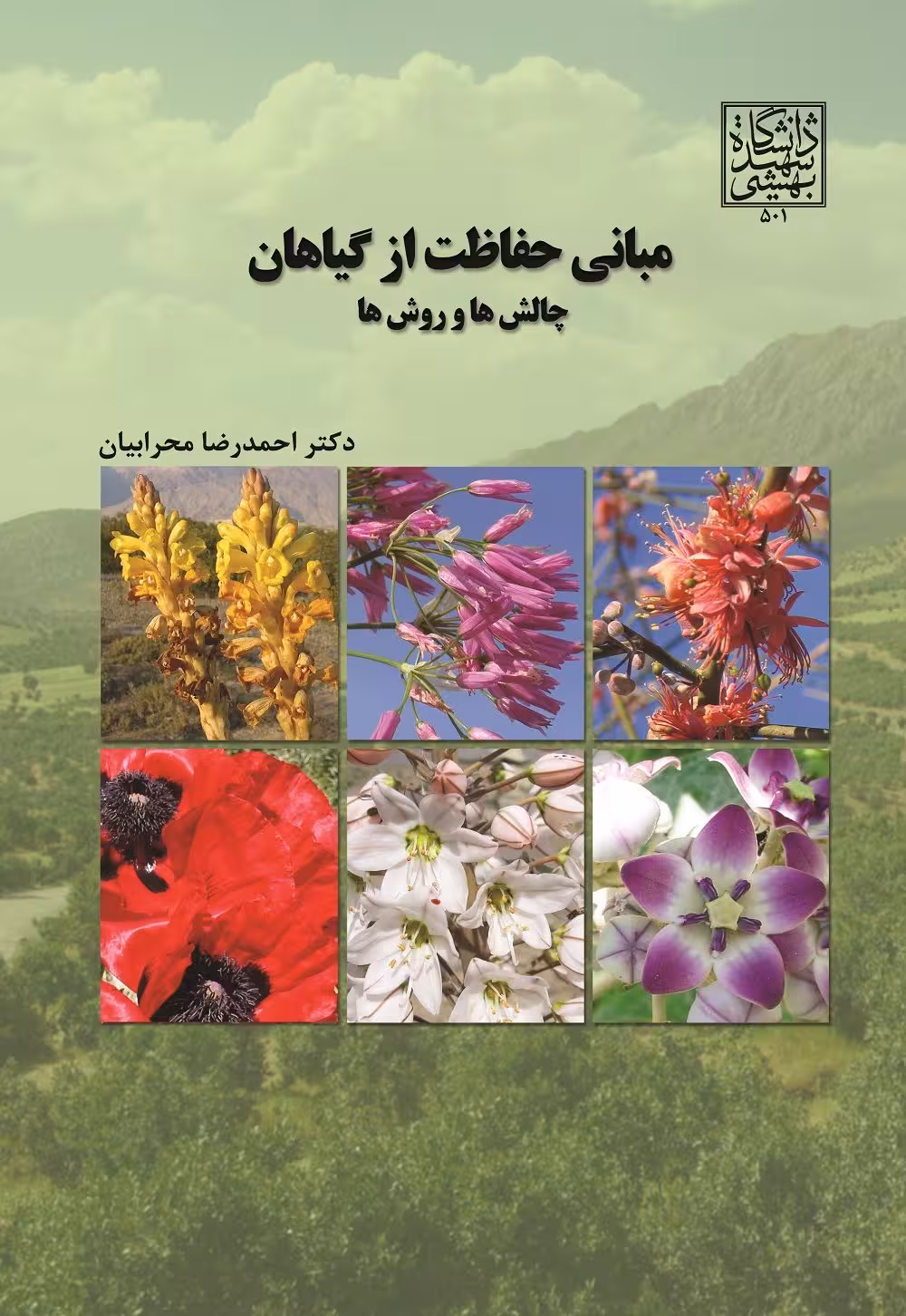 مبانی حفاظت از گیاهان: چالش ها و روش ها _ انتشارات دانشگاه شهید بهشتی