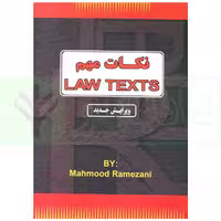 نکات مهم Law Texts | رمضانی