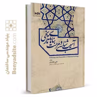 کتاب آسیب‌شناسی و مرمت بناهای تاریخی