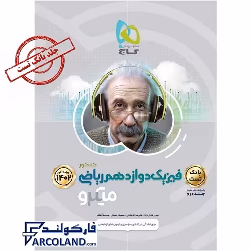 کتاب میکرو فیزیک دوازدهم ریاضی جلد اول گاج | بانک تست | انتشارات گاج | 12 ام | سری میکرو طبقه بندی | چاپ 1401