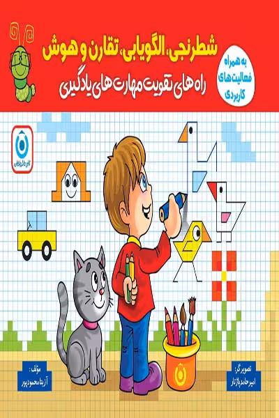 شطرنجی، الگویابی، تقارن و هوش گامی تا فرزانگان