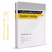 کتاب آموزشی طراحی مدارهای دیجیتال با System Verilog