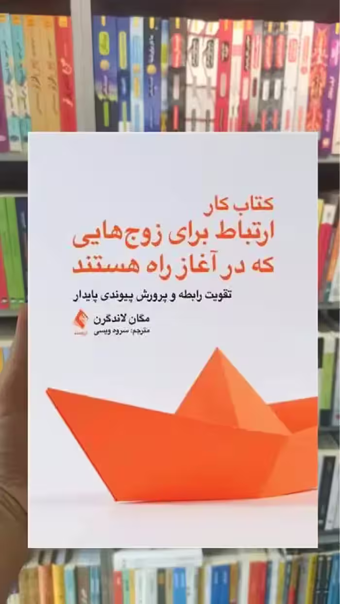 کتاب کار ارتباط برای زوج هایی که در آغاز راه هستند ارجمند - بانک کتاب ماندگار-قیمت-خرید-کتاب-کمک-درسی-کنکور-دانشگاهی