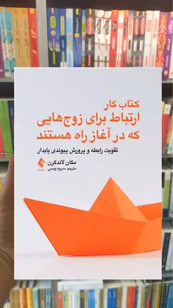 کتاب کار ارتباط برای زوج هایی که در آغاز راه هستند ارجمند - بانک کتاب ماندگار-قیمت-خرید-کتاب-کمک-درسی-کنکور-دانشگاهی