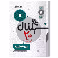 کتاب سیگنال 20 دین و زندگی 2 ( رشته ریاضی-فیزیک و رشته علوم تجربی)