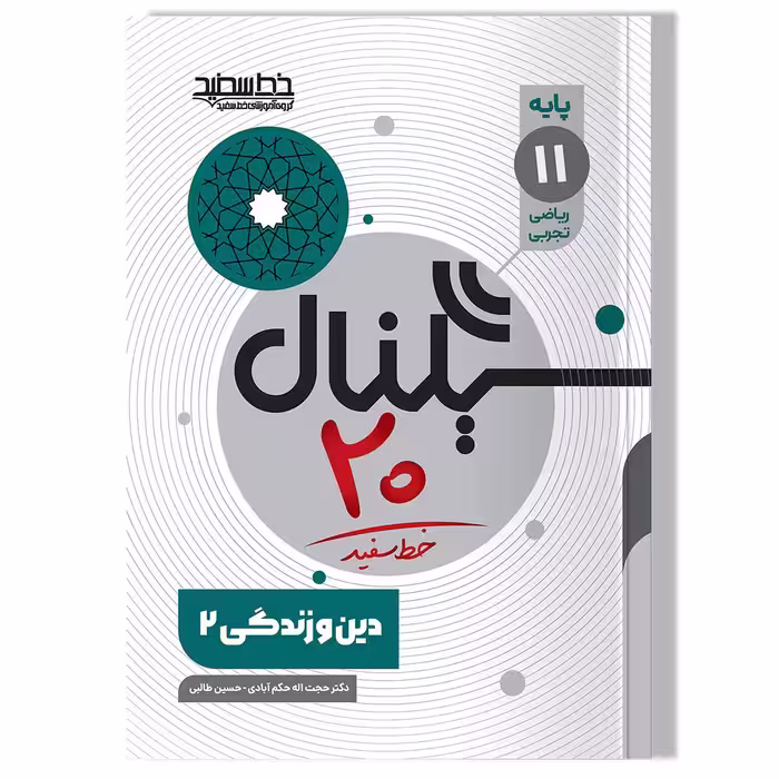 کتاب سیگنال 20 دین و زندگی 2 ( رشته ریاضی-فیزیک و رشته علوم تجربی)