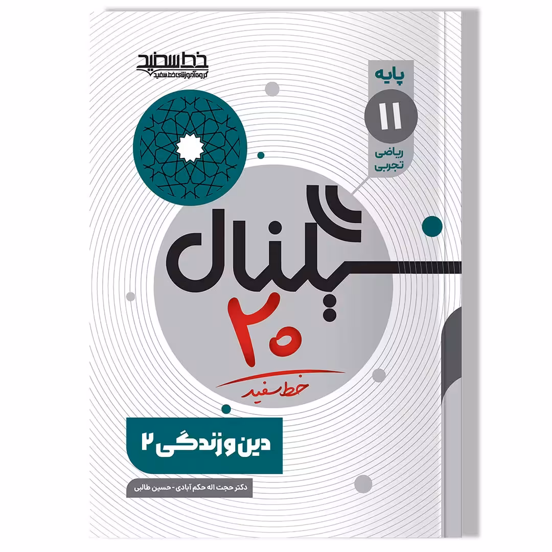 کتاب سیگنال 20 دین و زندگی 2 ( رشته ریاضی-فیزیک و رشته علوم تجربی)