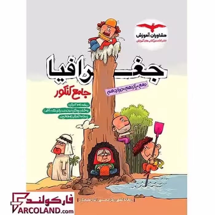 کتاب جغرافیا جامع کنکور انسانی مشاوران آموزش