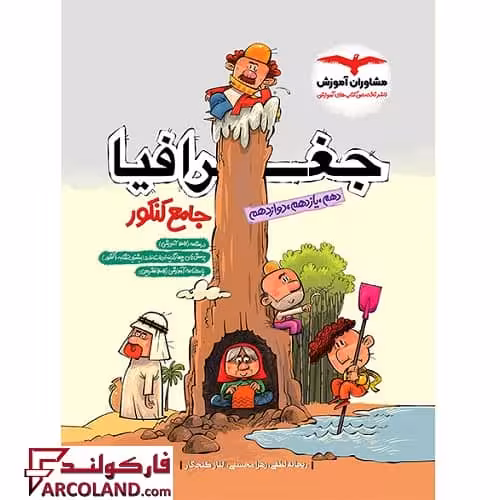 کتاب جغرافیا جامع کنکور انسانی مشاوران آموزش