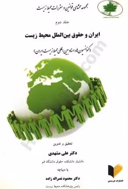 مجموعه محشای قوانین و مقررات محیط زیست جلد دوم