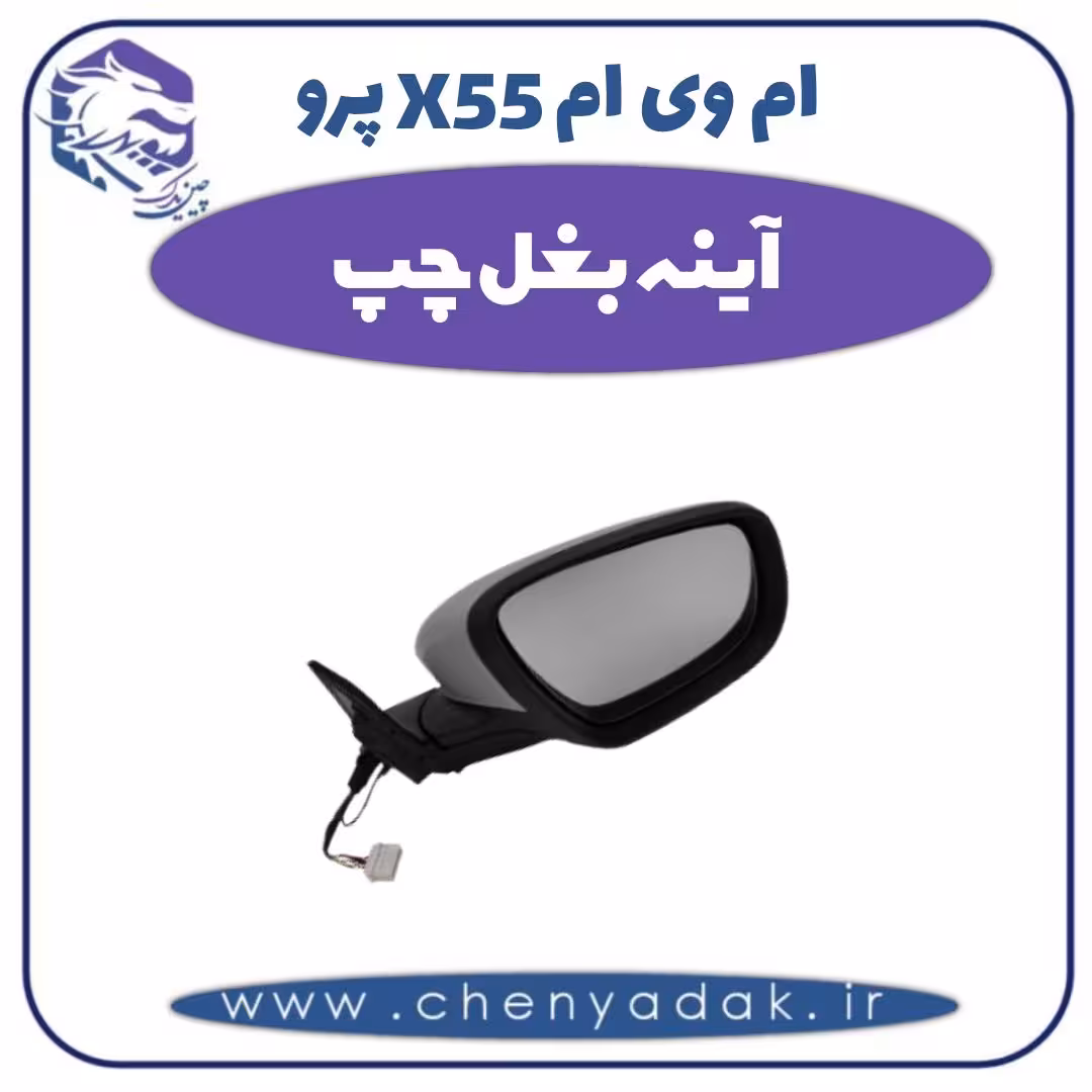 آینه بغل چپ ام وی ام X55 پرو