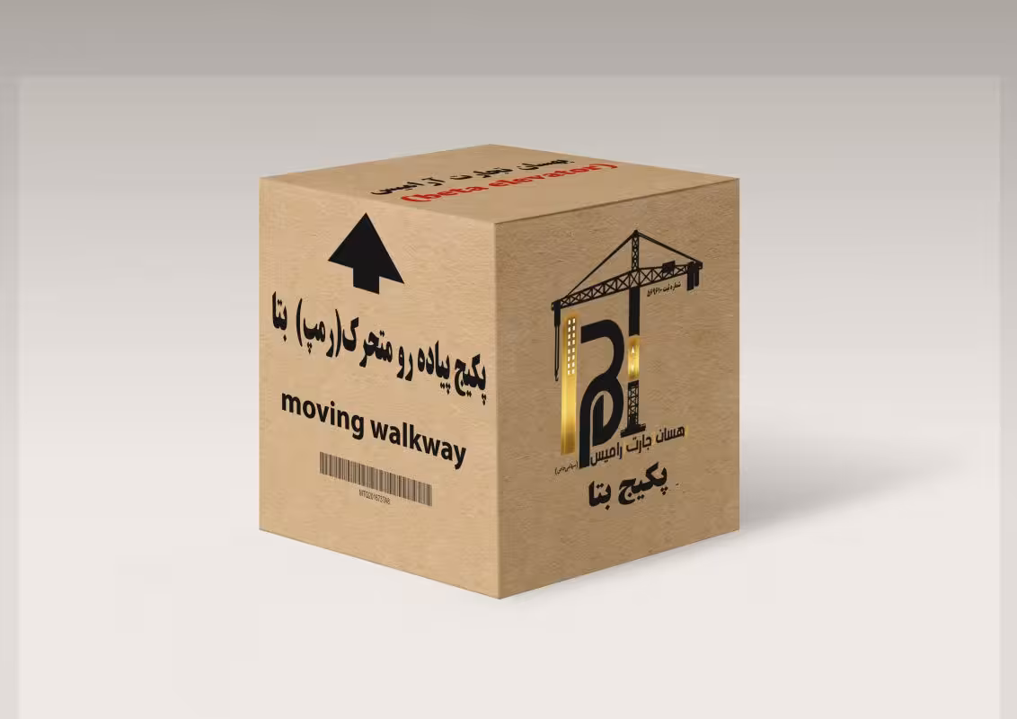 پکیج پیاده روی متحرک ( رمپ بتا ) Moving walkway