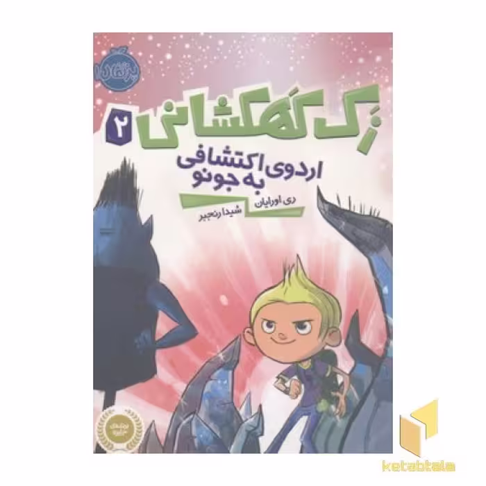کتاب زک کهکشانی 2 اردوی اکتشافی به جونو اثر ری اورایان نشر پرتقال