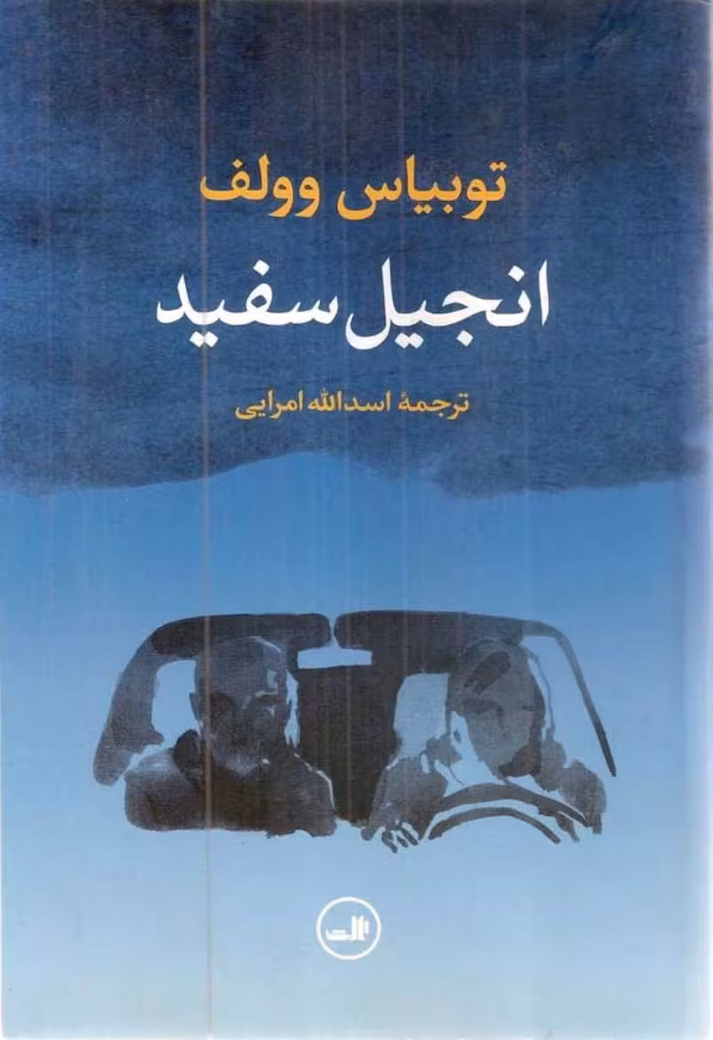 انجیل سفید – توبیاس وولف