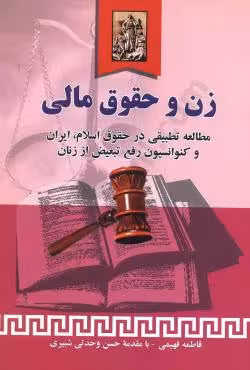 زن و حقوق مالی