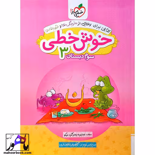 خوش خطی سوم دبستان خیلی سبز