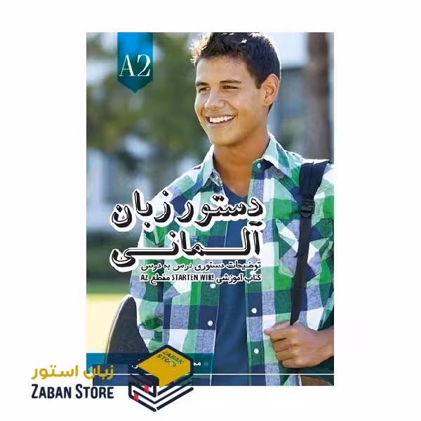كتاب دستور زبان آلمانی اشتارتن ویر Starten Wir A2 اثر محمود رضا ولی خانی