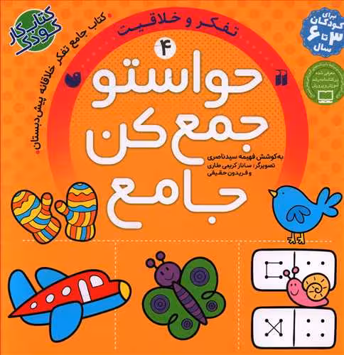 حواستو جمع کن جامع جلد 4 تفکر و خلاقیت کتاب جامع تفکر خلاقانه پیش دبستان نشر ذکر