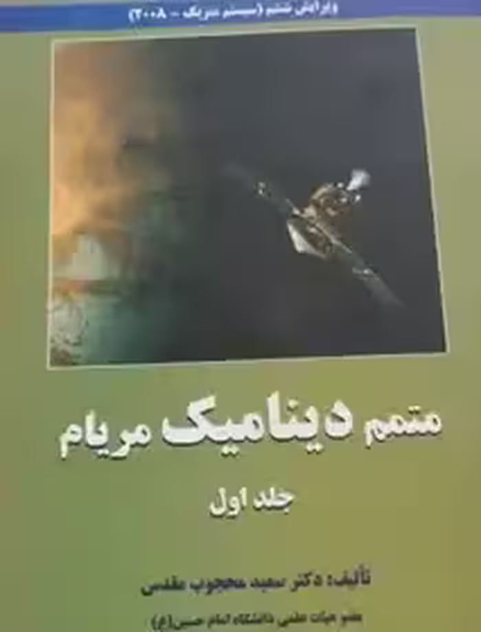 متمم دینامیک مریام  جلد اول - محجوب مقدس