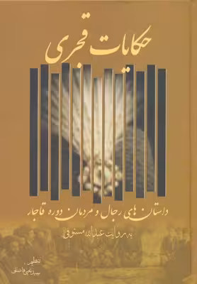 حکایات قجری: داستانهای رجال و مردمان دوره قاجار