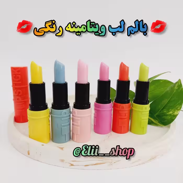 بالم لب رنگی 