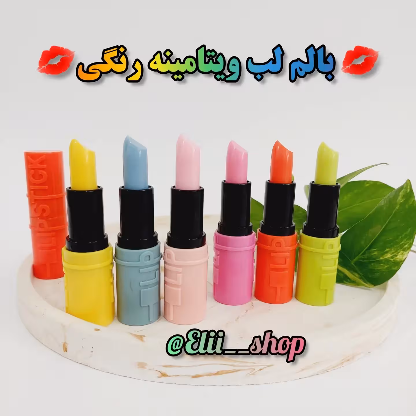 بالم لب رنگی