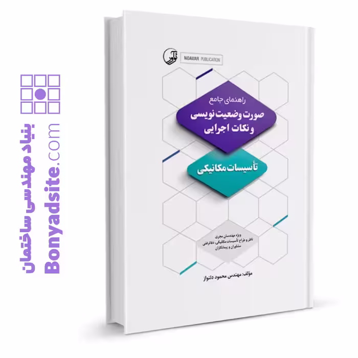 کتاب راهنمای جامع صورت وضعیت‌نویسی و نکات اجرایی تاسیسات مکانیکی