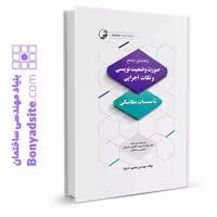 کتاب راهنمای جامع صورت وضعیت‌نویسی و نکات اجرایی تاسیسات مکانیکی