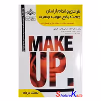کتاب طراحی و انجام آرایش جهت رفع عیوب چهره اثر فاطمه باستانی انتشارات ظهور فن